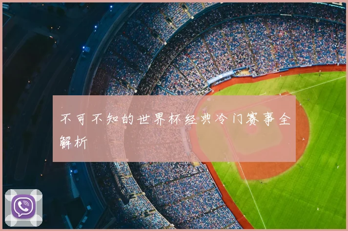 不可不知的世界杯经典冷门赛事全解析