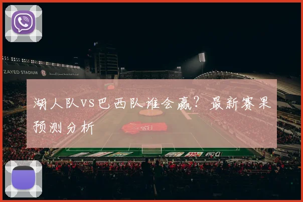 湖人队vs巴西队谁会赢?最新赛果预测分析
